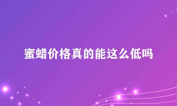 蜜蜡价格真的能这么低吗