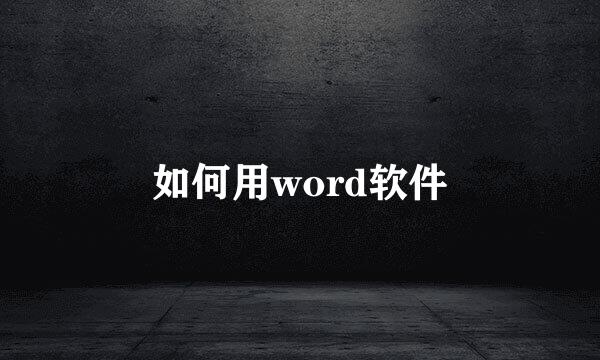 如何用word软件