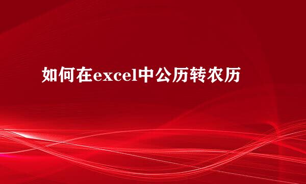 如何在excel中公历转农历