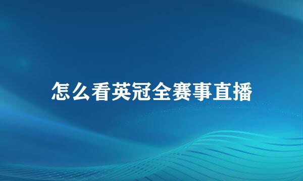 怎么看英冠全赛事直播