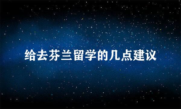 给去芬兰留学的几点建议