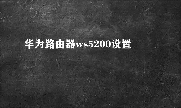 华为路由器ws5200设置