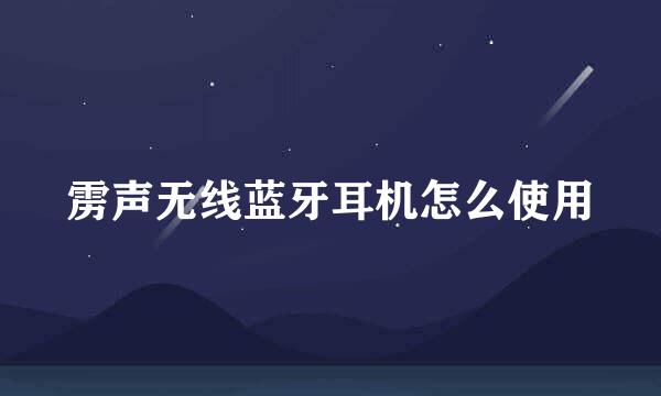 雳声无线蓝牙耳机怎么使用