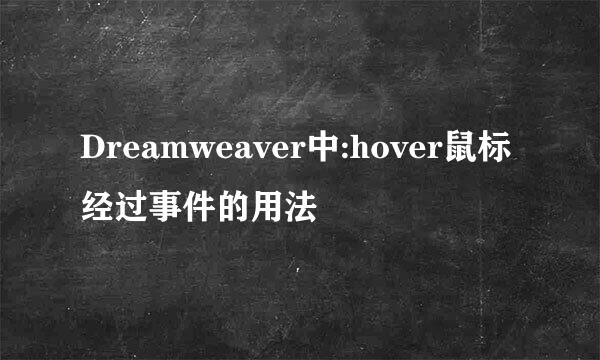 Dreamweaver中:hover鼠标经过事件的用法