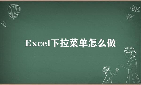 Excel下拉菜单怎么做