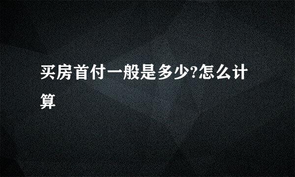 买房首付一般是多少?怎么计算