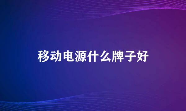 移动电源什么牌子好