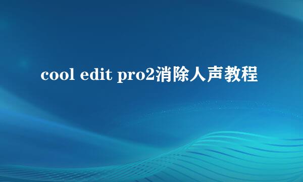 cool edit pro2消除人声教程