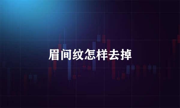 眉间纹怎样去掉