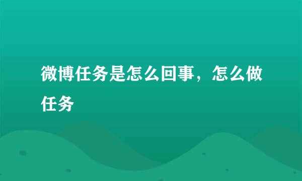 微博任务是怎么回事，怎么做任务