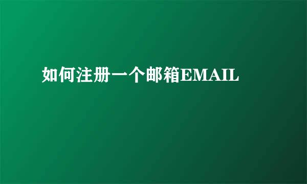 如何注册一个邮箱EMAIL