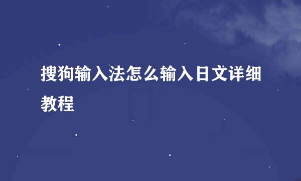 搜狗输入法怎么输入日文详细教程