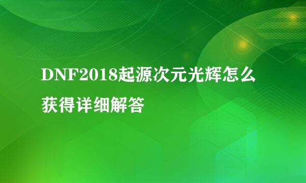 DNF2018起源次元光辉怎么获得详细解答