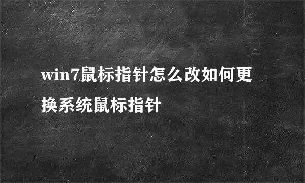 win7鼠标指针怎么改如何更换系统鼠标指针