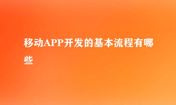 移动APP开发的基本流程有哪些