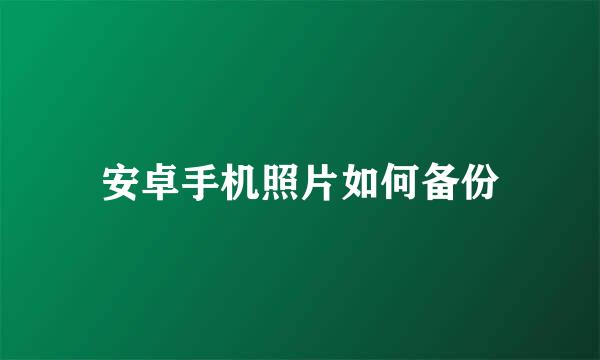 安卓手机照片如何备份