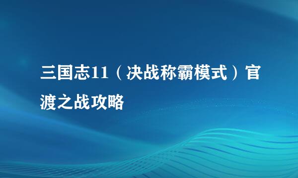 三国志11（决战称霸模式）官渡之战攻略