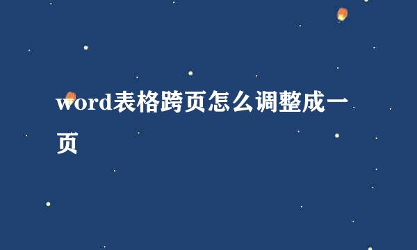 word表格跨页怎么调整成一页