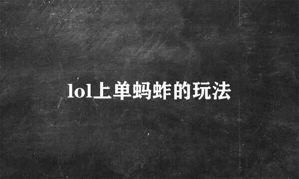 lol上单蚂蚱的玩法