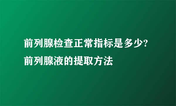 前列腺检查正常指标是多少?前列腺液的提取方法