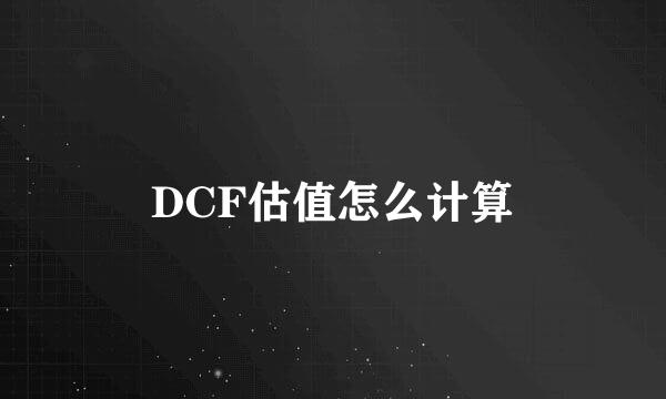 DCF估值怎么计算