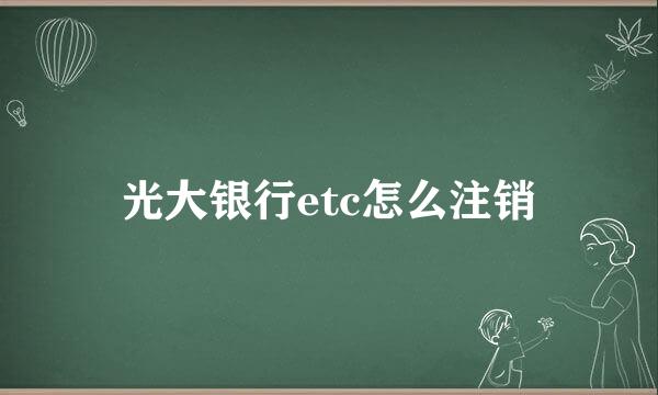 光大银行etc怎么注销