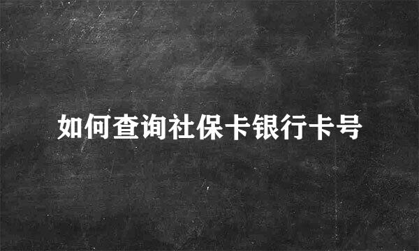 如何查询社保卡银行卡号