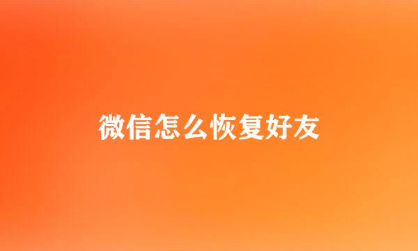 微信怎么恢复好友