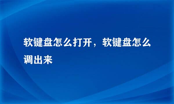 软键盘怎么打开，软键盘怎么调出来