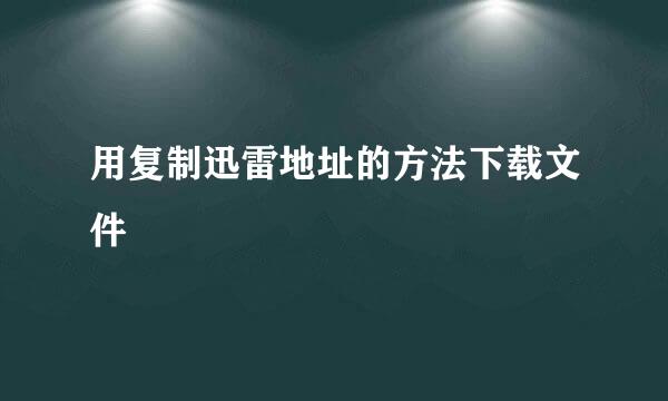 用复制迅雷地址的方法下载文件