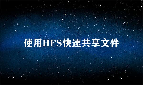 使用HFS快速共享文件