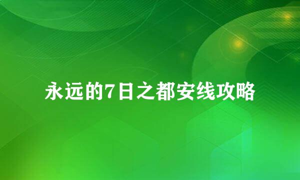 永远的7日之都安线攻略