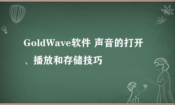 GoldWave软件 声音的打开、播放和存储技巧