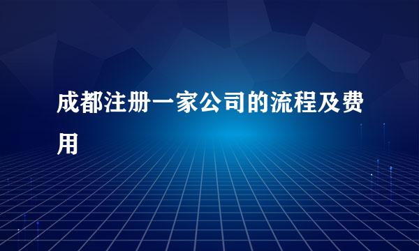 成都注册一家公司的流程及费用