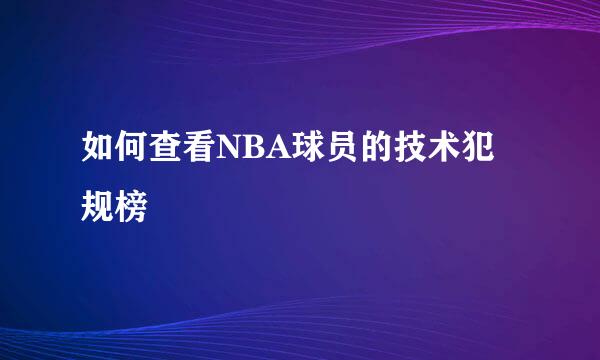 如何查看NBA球员的技术犯规榜