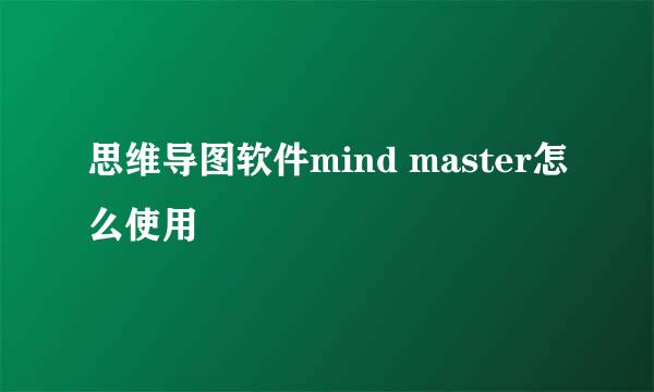 思维导图软件mind master怎么使用