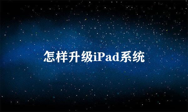 怎样升级iPad系统