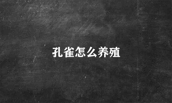 孔雀怎么养殖