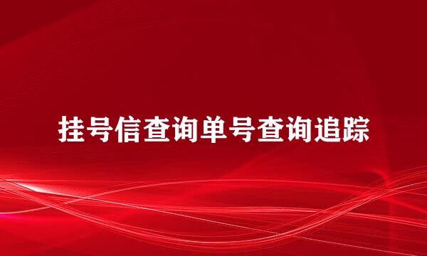 挂号信查询单号查询追踪