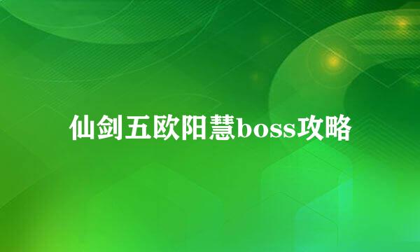 仙剑五欧阳慧boss攻略