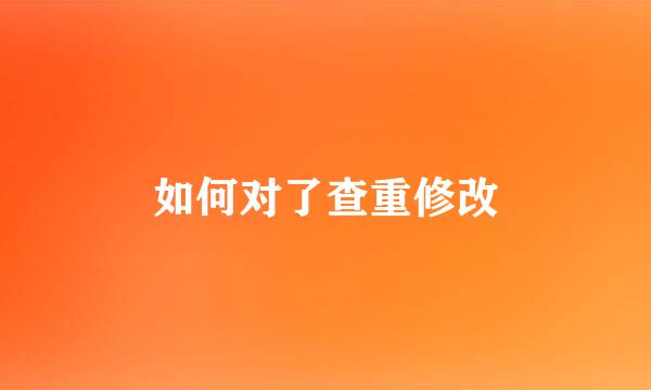 如何对了查重修改