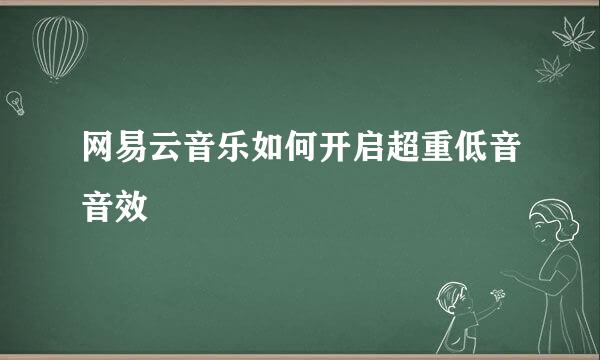 网易云音乐如何开启超重低音音效