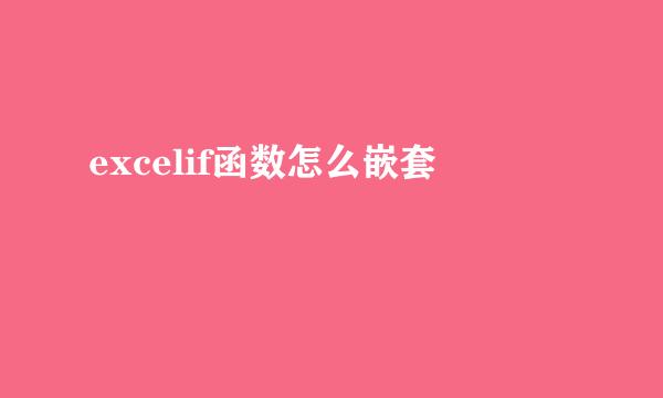 excelif函数怎么嵌套