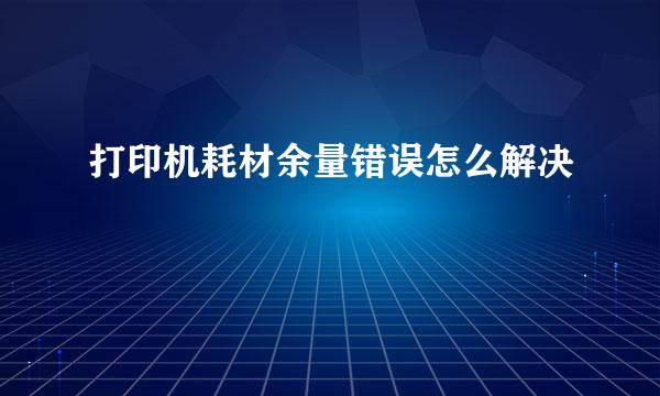 打印机耗材余量错误怎么解决