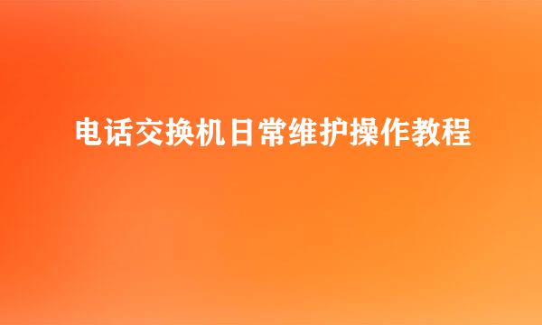 电话交换机日常维护操作教程