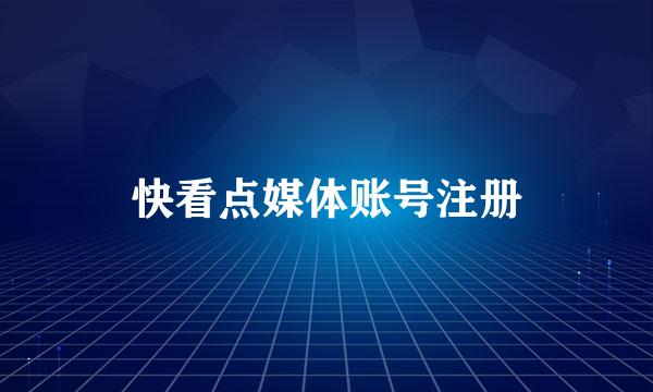 快看点媒体账号注册