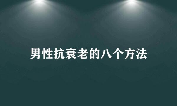 男性抗衰老的八个方法