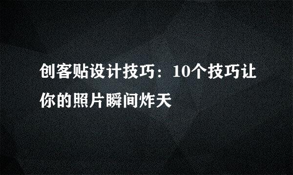 创客贴设计技巧：10个技巧让你的照片瞬间炸天