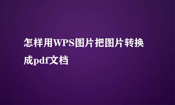 怎样用WPS图片把图片转换成pdf文档