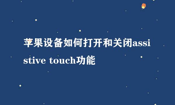 苹果设备如何打开和关闭assistive touch功能